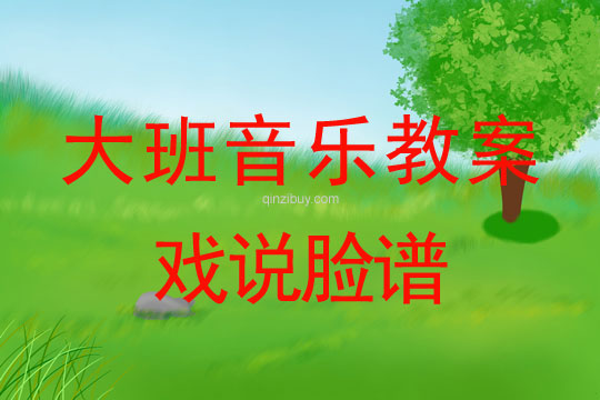 幼兒園大班歌唱教案：戲說臉譜大班歌唱教案：戲說臉譜