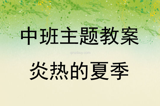 中班主題活動(dòng)教案：炎熱的夏季教案(附教學(xué)反思)