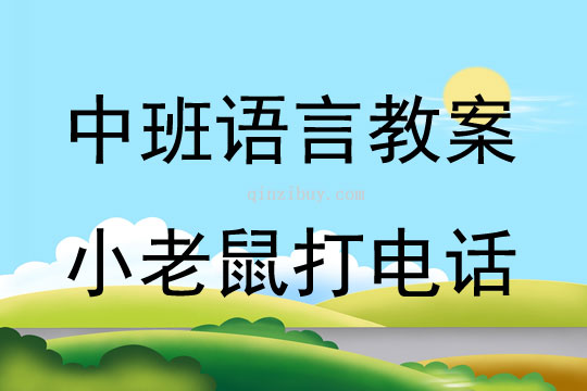 中班語言活動小老鼠打電話教案反思