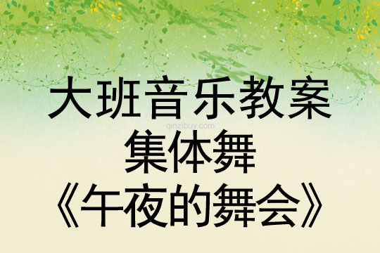 大班音樂舞蹈教案：集體舞《午夜的舞會》大班音樂舞蹈教案：集體舞《午夜的舞會》