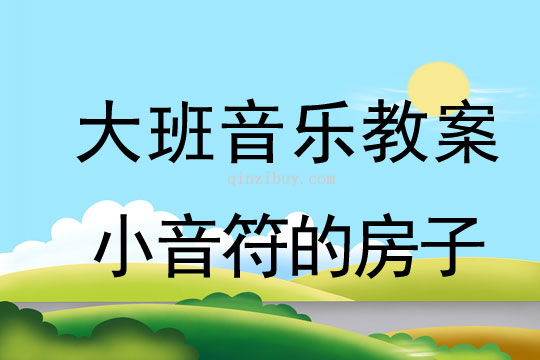 大班音樂：小音符的房子大班音樂：小音符的房子