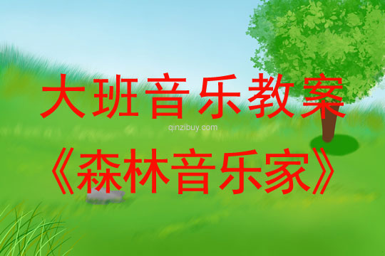 大班音樂《森林音樂家》大班音樂《森林音樂家》