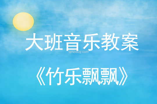 幼兒園大班音樂教案：竹樂飄飄大班音樂教案：竹樂飄飄