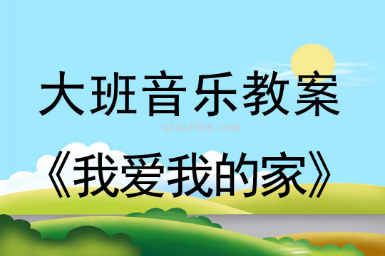大班音樂：我愛我的家大班音樂：我愛我的家