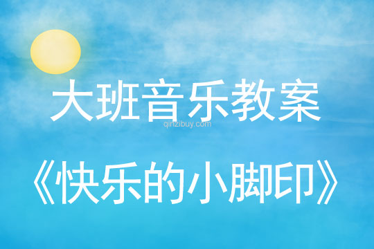 幼兒園大班音樂節(jié)奏教案《快樂的小腳印》大班音樂節(jié)奏教案《快樂的小腳印》