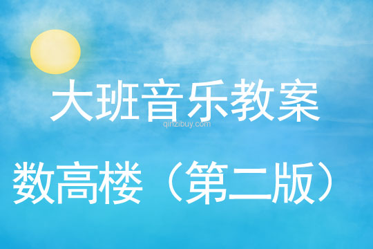 大班音樂活動：數高樓（第二版）大班音樂活動：數高樓（第二版）