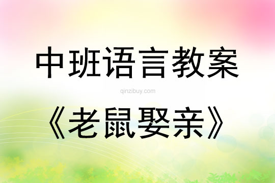 中班語言活動老鼠娶親教案反思