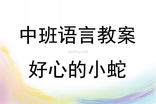 中班語言活動好心的小蛇教案反思