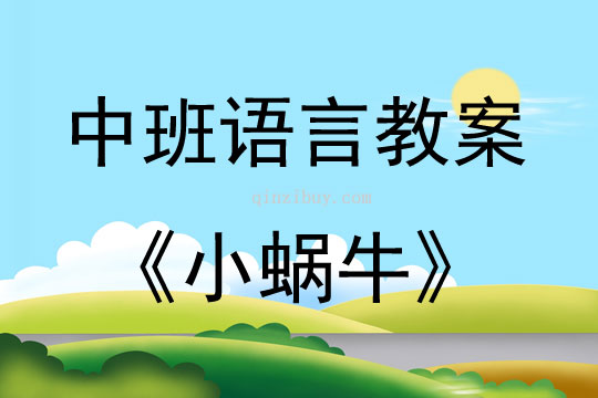 中班語(yǔ)言活動(dòng)《小蝸?！方贪阜此?></p>
</br><p> 　　<strong>活動(dòng)目標(biāo)：</strong><br />　　1、觀看課件，引導(dǎo)幼兒圍繞情節(jié)，結(jié)合生活經(jīng)驗(yàn)展開(kāi)討論，感受努力的艱辛和成功的喜悅，懂得堅(jiān)持的重要。<br />　　2、利用教材的情感因素，以境激情，引發(fā)幼兒獲得不同的情感體驗(yàn)。<br />　　3、通過(guò)語(yǔ)言表達(dá)和動(dòng)作相結(jié)合的形式充分感受故事的童趣。<br />　　4、愿意交流，清楚明白地表達(dá)自己的想法。<br />　　5、鼓勵(lì)幼兒大膽的猜猜、講講、動(dòng)動(dòng)。<br /><br /><strong>　　活動(dòng)準(zhǔn)備：</strong><br />　　1、課前使幼兒了解蝸牛，知道蝸牛的一些基本特征；<br />　　2、課件：《小蝸?！?br /><br />　<strong>　活動(dòng)過(guò)程：</strong><br />　　一、點(diǎn)擊課件，出現(xiàn)小蝸牛，談話引出主題<br />　　師：你們瞧，這是誰(shuí)啊？它的表情是怎么樣的？它為什么不開(kāi)心呢？（幼兒猜想）<br />　　那到底是為什么？還是讓我們一起來(lái)看看吧！<br /><br />　　二、觀看課件，引導(dǎo)幼兒結(jié)合生活經(jīng)驗(yàn)展開(kāi)講述<br />　　1、第一次觀看前半段，“從蝸牛艱難地攀爬到被螳螂從樹(shù)上打落”<br />　　引發(fā)情感體驗(yàn)：小朋友，你看懂了嗎？看了這個(gè)片子，你心里有什么感覺(jué)？（幼兒講述）<br />　　噢！你們看了以后都覺(jué)得很難過(guò)！是什么事讓你們覺(jué)得很難過(guò)呢？（幼兒討論）<br />　　那還有些什么事讓我們覺(jué)得難過(guò)呢？讓我們?cè)賮?lái)看一次！<br />　　2、第二次觀看前半段，（幼兒邊看，教師邊講述重點(diǎn)段）<br />　?。?）自主討論：蝸牛想做一件什么事？它為什么想要爬上大樹(shù)？（爬上高高的大樹(shù)，看地更遠(yuǎn)！）<br />　　一路上發(fā)生了什么事？遇到了哪些困難？<br />    根據(jù)幼兒回答逐一打出相關(guān)圖片，并提問(wèn)講述。<br />　　小動(dòng)物超過(guò)它（為什么它總是被小動(dòng)物超過(guò)呢？）<br />　　小蝸牛是怎么爬的，我們來(lái)學(xué)一學(xué)吧！（幼兒與教師表演爬得很慢、感覺(jué)很累）它的速度這么慢，想要爬上那么高的一棵大樹(shù)，容易嗎？<br />　　那它有沒(méi)有停下來(lái)呢？（雖然它總是被小動(dòng)物超過(guò)，可它還是繼續(xù)爬）<br />　　喝露珠（它為什么只喝一點(diǎn)露珠？）小蝸牛連一點(diǎn)吃的東西都沒(méi)有，多可憐呀！<br />　　寫(xiě)信（小蝸牛在給誰(shuí)寫(xiě)信？它會(huì)說(shuō)些什么？如果你是小蝸牛，你會(huì)？你們?cè)陔y過(guò)、 傷心、一個(gè)人很孤單的時(shí)候，最想告訴誰(shuí)？怎么說(shuō)？）<br />　　用樹(shù)葉當(dāng)被子（小蝸牛連被子都沒(méi)有，可憐嗎？）<br />　　被螳螂打落（螳螂看起來(lái)是怎么樣的？它把小蝸牛怎么樣了？）<br />　?。?）點(diǎn)擊課件，同時(shí)出現(xiàn)五幅圖片，引發(fā)幼兒情感體驗(yàn)：<br />　　師：小蝸牛想為夢(mèng)想努力，可是卻碰到了這么多的困難，最后還被螳螂一掌打了下來(lái)，這時(shí)候，它的心情會(huì)是怎么樣的？<br />　?。?）激發(fā)討論： 那它會(huì)繼續(xù)下去嗎？這樣吧，我們和旁邊小朋友互相討論討論！<br />　?。ń處焻⑴c幼兒的討論）<br />　　師：討論得怎么樣了？誰(shuí)愿意把你的想法告訴大家？<br />　　你認(rèn)為蝸牛會(huì)不會(huì)繼續(xù)努力？為什么？<br />　　3、在幼兒充分辯論的基礎(chǔ)上，觀看后半段錄像<br />　　（1）師：我們現(xiàn)在有兩種不同的意見(jiàn)，小蝸牛到底繼續(xù)下去還是放棄了呢？讓我們接著看下去；<br />　?。?）提問(wèn)：<br />　　小蝸牛被誰(shuí)救上來(lái)了？小蜘蛛會(huì)對(duì)它說(shuō)些什么？<br />　?。ㄈ绻闶切≈┲?，你會(huì)對(duì)小蝸牛怎么說(shuō)？）<br />　　請(qǐng)個(gè)別幼兒上來(lái)學(xué)小蜘蛛，對(duì)小蝸牛說(shuō)一說(shuō)鼓勵(lì)的話，<br />　　小蝸牛聽(tīng)了小蜘蛛的話，是怎么做的？（一邊唱歌，一邊前進(jìn)）<br />　　原來(lái)小蝸牛選擇了繼續(xù)努力，最后怎么樣了？（爬上了樹(shù)頂，成功了?。?br /><br />　　三、經(jīng)驗(yàn)遷移，懂得堅(jiān)持的重要，培養(yǎng)抗挫心理<br />　　師：你們看，小蝸牛遇到了這么多困難，都能堅(jiān)持下去，那你們以后碰到困難，會(huì)怎么做呢？（不怕困難，堅(jiān)持到底）<br />　　師小結(jié)：對(duì)，做什么事只要我們堅(jiān)持下去，就能象小蝸牛一樣，獲得成功！<br /><br />　　四、體驗(yàn)成功的喜悅，為小蝸牛的成功祝賀，<br />　　點(diǎn)擊課件，出現(xiàn)小蝸牛的笑臉<br />　　師：你們瞧，小蝸?，F(xiàn)在的心情變得怎么樣了？（變好了！開(kāi)心了?。?br />　　你們的心情呢？（很高興?。┠蔷妥屛覀儙е眯那槿ソo小蝸牛祝賀吧！<br /><br />　<strong>　活動(dòng)反思：</strong><br />　　這樣精致的小故事適合各種年齡的幼兒欣賞。本節(jié)課在環(huán)節(jié)設(shè)計(jì)上合理有序，幼兒興趣高，態(tài)度積極，課堂氛圍融洽，充分體現(xiàn)了以幼兒為主體的原則。在幼兒表述四季特征的環(huán)節(jié)中，詞語(yǔ)運(yùn)用有些單一，需在以后的活動(dòng)中不斷累積。</p>
</div>
</div>
<!--算命廣告添加 start--><script src=