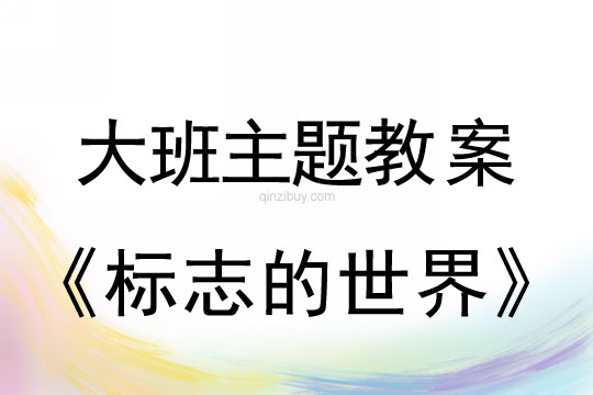 幼兒園大班主題《標志的世界》大班主題《標志的世界》