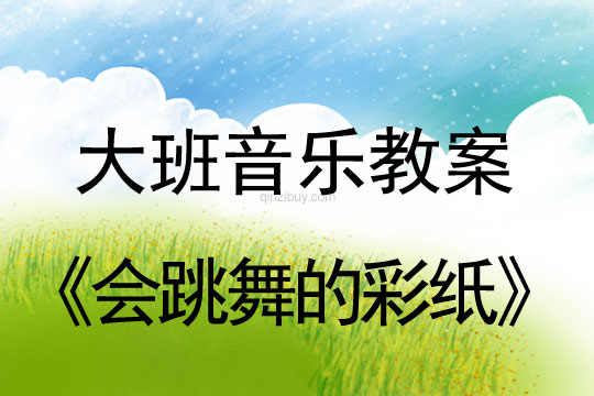 大班音樂舞蹈教案《會跳舞的彩紙》