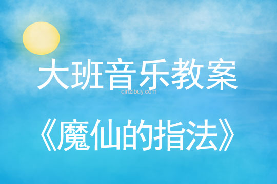 幼兒園大班韻律教案：魔仙的指法大班韻律教案：魔仙的指法