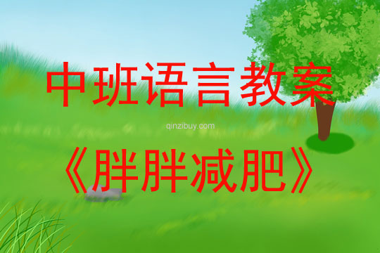中班語言活動(dòng)胖胖減肥教案反思