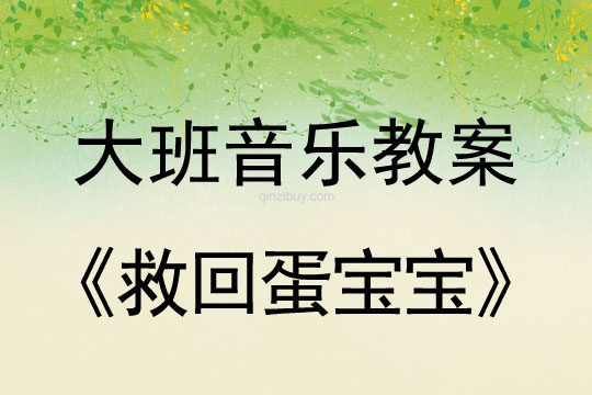 大班音樂游戲教案：救回蛋寶寶大班音樂游戲教案：救回蛋寶寶