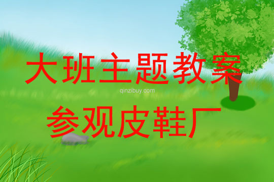 幼兒園大班生成教案：參觀皮鞋廠大班生成教案：參觀皮鞋廠