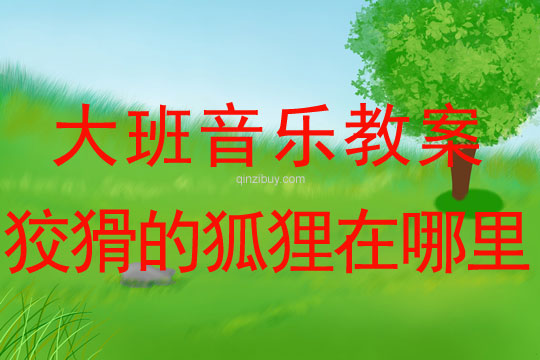 大班律動游戲教案：狡猾的狐貍在哪里大班律動游戲：狡猾的狐貍在哪里