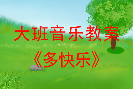 大班音樂：多快樂大班音樂：多快樂