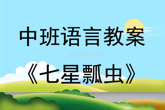 中班語言活動七星瓢蟲教案反思