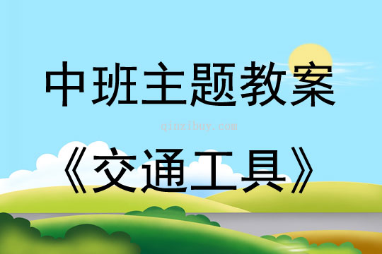 中班主題活動教案：交通工具教案