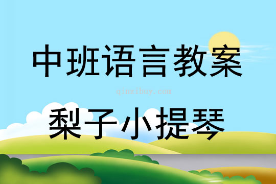 中班語言梨子小提琴教案反思