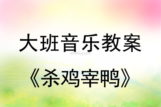 幼兒園大班韻律活動教案：殺雞宰鴨大班韻律活動教案：殺雞宰鴨