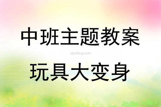 中班主題活動教案：玩具大變身教案