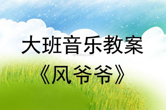 幼兒園大班音樂活動(dòng)：風(fēng)爺爺大班音樂活動(dòng)：風(fēng)爺爺