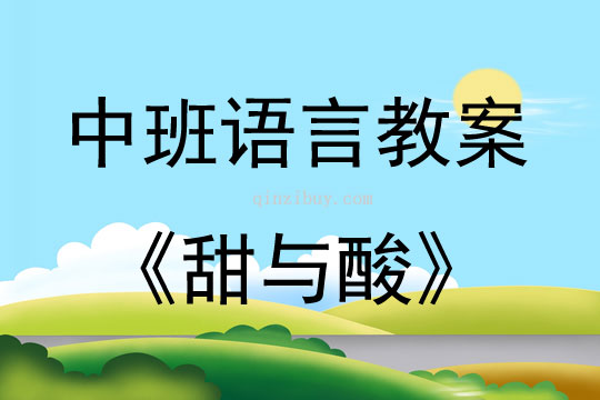 中班語言活動《甜與酸》教案反思