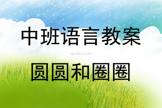 中班語(yǔ)言活動(dòng)圓圓和圈圈教案反思