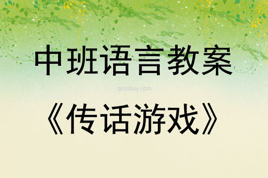 中班語言活動傳話游戲教案反思