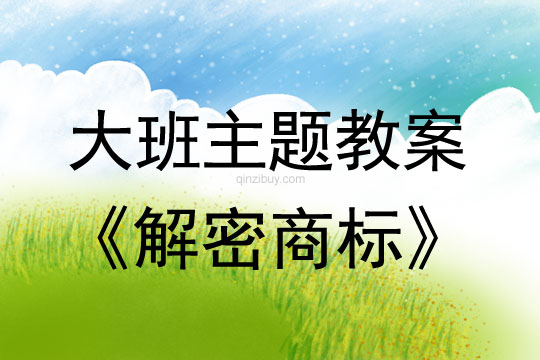 幼兒園大班參觀活動(dòng)教案：解密商標(biāo)大班參觀活動(dòng)教案：解密商標(biāo)