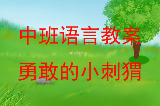 中班語言活動勇敢的小刺猬教案反思