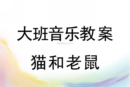 大班歌唱教案：貓和老鼠大班歌唱教案：貓和老鼠