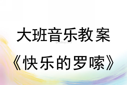 幼兒園大班音樂：快樂的羅嗦大班音樂：快樂的羅嗦