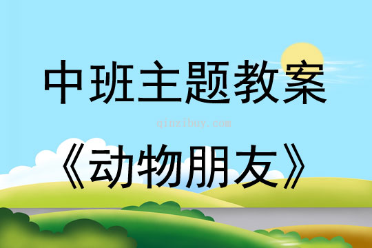 中班主題活動(dòng)教案：動(dòng)物朋友教案