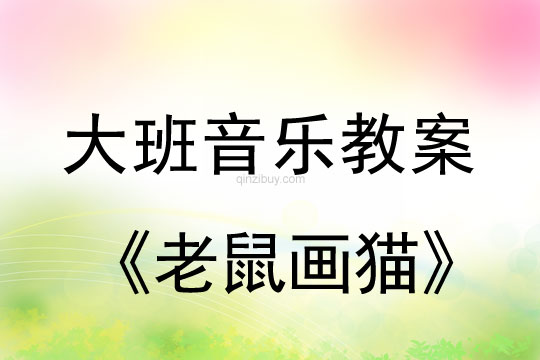 幼兒園大班歌唱教案：老鼠畫貓大班歌唱教案：老鼠畫貓