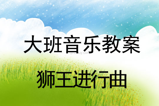 大班音樂：獅王進(jìn)行曲大班音樂：獅王進(jìn)行曲