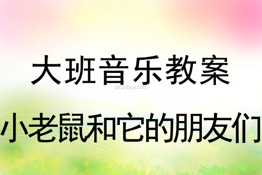 大班音樂：小老鼠和它的朋友們大班音樂：小老鼠和它的朋友們