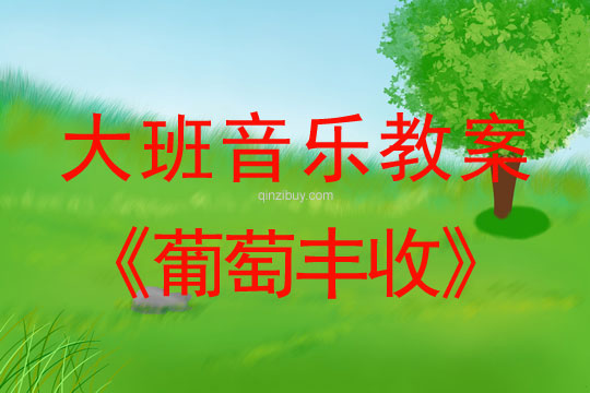 幼兒園大班韻律活動：葡萄豐收大班韻律活動：葡萄豐收