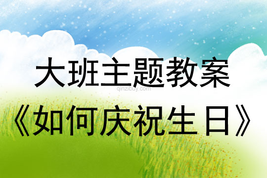 大班主題：如何慶祝生日大班主題：如何慶祝生日