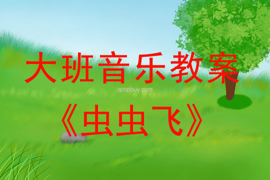大班音樂游戲教案：蟲蟲飛大班音樂游戲教案：蟲蟲飛