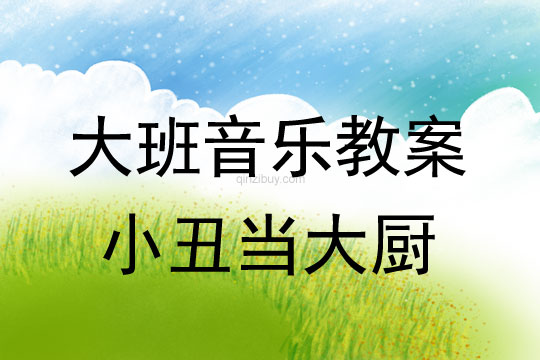 大班音樂律動教案：小丑當大廚大班音樂律動教案：小丑當大廚