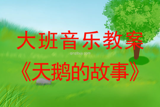 幼兒園大班音樂欣賞《天鵝的故事》大班音樂欣賞《天鵝的故事》