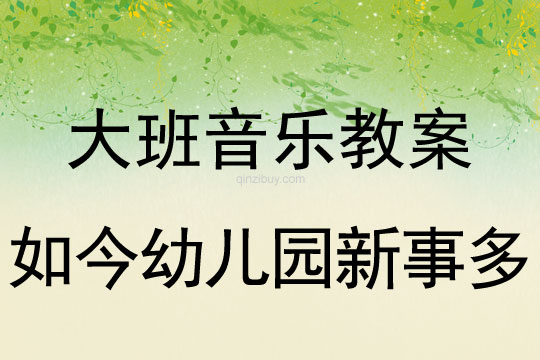 大班歌唱教案：如今幼兒園新事多大班歌唱教案：如今幼兒園新事多