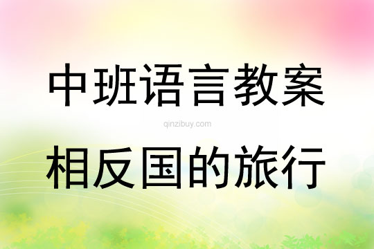 中班語(yǔ)言活動(dòng)相反國(guó)的旅行教案反思