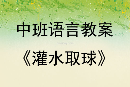 中班語言活動灌水取球教案反思