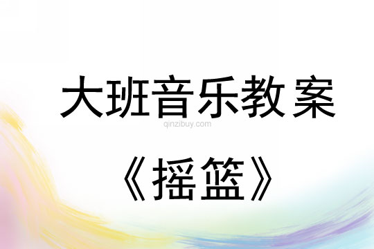 幼兒園大班歌曲教案《搖籃》大班歌曲教案《搖籃》