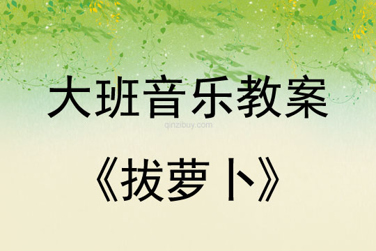 幼兒園兒童劇表演：拔蘿卜幼兒園兒童劇表演：拔蘿卜