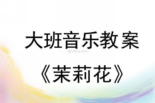 幼兒園大班民歌欣賞：茉莉花大班民歌欣賞：茉莉花