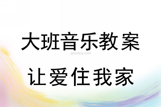 幼兒園大班音樂欣賞：讓愛住我家大班音樂欣賞：讓愛住我家